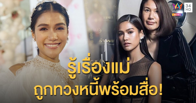 “แนท อนิพรณ์” เผยรู้เรื่องแม่ถูกทวงหนี้หลักล้านพร้อมสื่อ แจงไม่ขอยุ่งเกี่ยวในเรื่องคดีความ