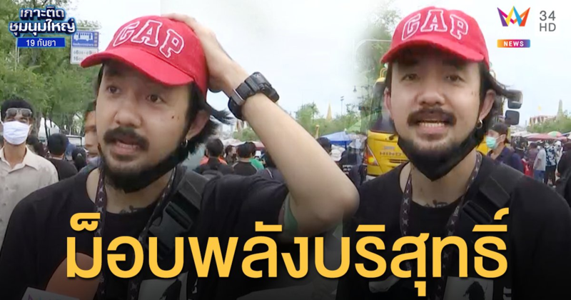 สิทธิ์ขั้นพื้นฐาน! "จ๋าย ไททศมิตร" ชวนออกมาฟังพลังบริสุทธิ์