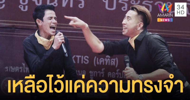 "บอล เชิญยิ้ม" โพสต์เศร้า "โรเบิร์ต สายควัน" มิตรภาพที่ไม่เคยลืม