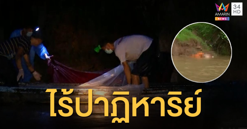 ไร้ปาฏิหาริย์! 'พระถาวร' มรณภาพ ร่างโผล่ติดฝั่งลาว