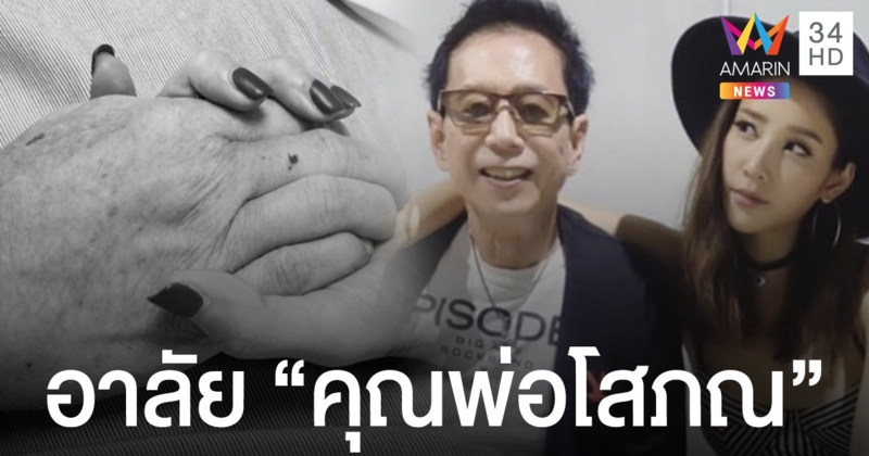 อาลัย "คุณพ่อแตงโม นิดา" เสียชีวิตด้วยโรคมะเร็งต่อมลูกหมาก