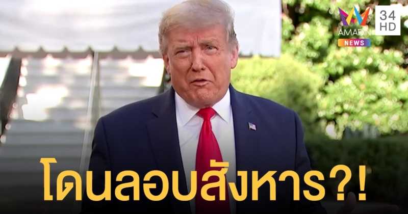 พบจม.ปริศนาบรรจุสารพิษ จ่าหน้าซองถึง "โดนัลด์ ทรัมป์"