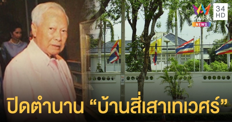 รื้อถอน "บ้านสี่เสาเทเวศร์" ปิดตำนานสถานที่สำคัญเต็มไปด้วยประวัติศาสตร์