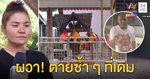 ผวาไม่หยุดตาย 6 ศพ คนหนองกองเชื่อเผาศพอาเพศ หมอปลาแนะรื้อศาลทิ้ง (คลิป)