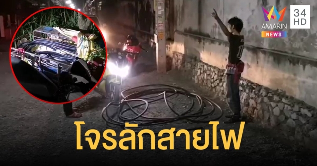 คนร้ายอ้างตัวเป็นพนักงานการไฟฟ้า ปีนหลังคาตัดสายไฟก่อนเผ่นหนี