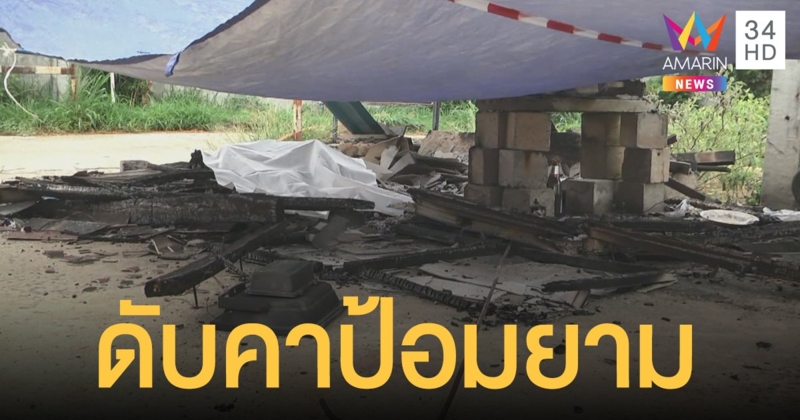 สลด! ไฟไหม้คลอก รปภ.วัย 72 คาป้อมยาม คาดไฟฟ้าช็อต