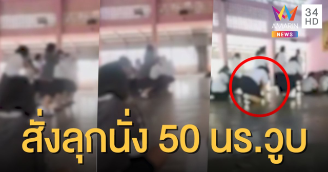 เกินไปไหม!? ครูทำโทษสั่ง นร.หญิงลุกนั่ง-เสียงไม่ดังทำใหม่ เด็กทรุดหวิดลมจับ