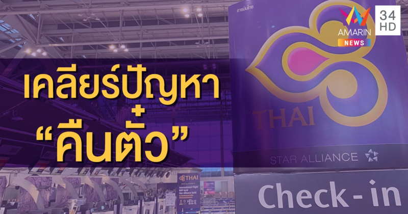 เคลียร์ปัญหา 'คืนตั๋ว' หลังการบินไทยเข้าสู่กระบวนการฟื้นฟู