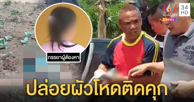 ด.ต.หึงดุยิงลุงข้างบ้านหมกร่องสวน เมียรับระแวงหนักเคยขู่ฆ่าลั่นไม่ประกันออกคุก (คลิป)
