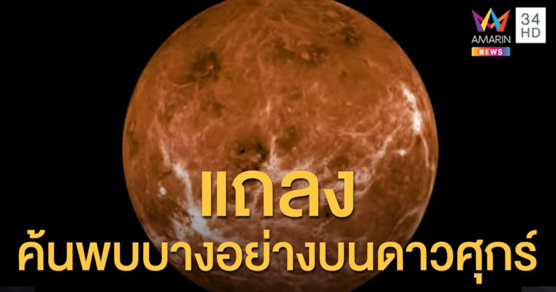 จับตา! 4 ทุ่มคืนนี้ แถลงข่าวใหญ่เกี่ยวข้องกับการค้นพบครั้งสำคัญบน "ดาวศุกร์"