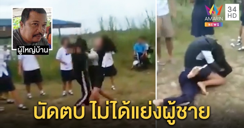 ไม่ใช่แย่งผู้ชาย! คลิปนักเรียนหญิงตบกันนัว ที่แท้เขม่นเปิดศึกท้าในเฟซบุ๊ก (คลิป)