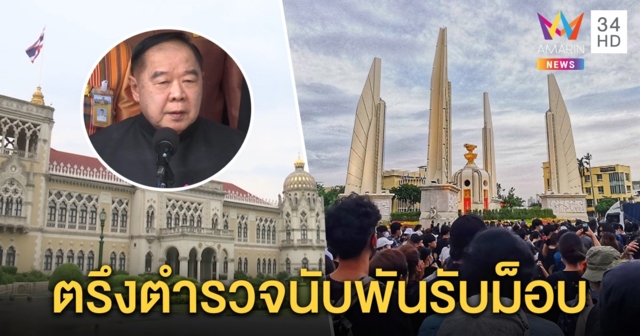 เช็กเสียงแกนนำจ่อร่วมม็อบ 19 ก.ย. “บิ๊กป้อม” โชว์เหนือรู้หมด ตร.ตรึงเข้มให้เฉียดแค่มัฆวาน (คลิป)