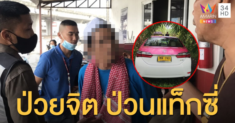 จับได้แล้ว คนร้ายหลอกแท็กซี่เข้าห้องน้ำปั๊ม ก่อนขับหนี พบประวัติป่วยทางจิต