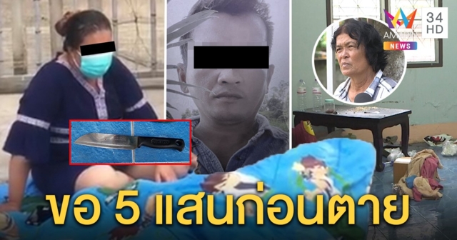 เมียสติหลุดแทงผัวร่างพรุนระบายแค้นแช่งบุพการี พบก่อนตายไถเงินครึ่งล้านเปิดธุรกิจ (คลิป)