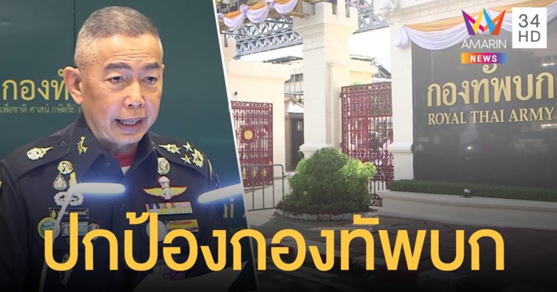 "บิ๊กแดง" สั่งป้องกันเข้ม หวั่นม็อบ 19 กันยา บุกพังรั้วกองทัพบก