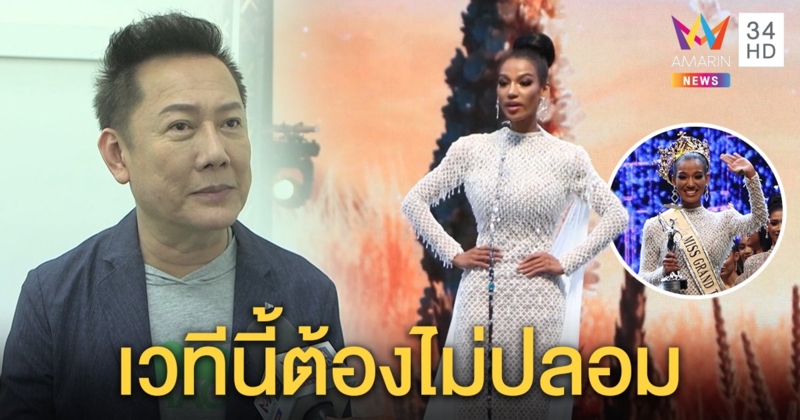 “ณวัฒน์” ป้องมิสแกรนด์ตอบคำถามเชียร์ม็อบ ลั่นจริตเวทีเลือกคนพูดตรง (คลิป)