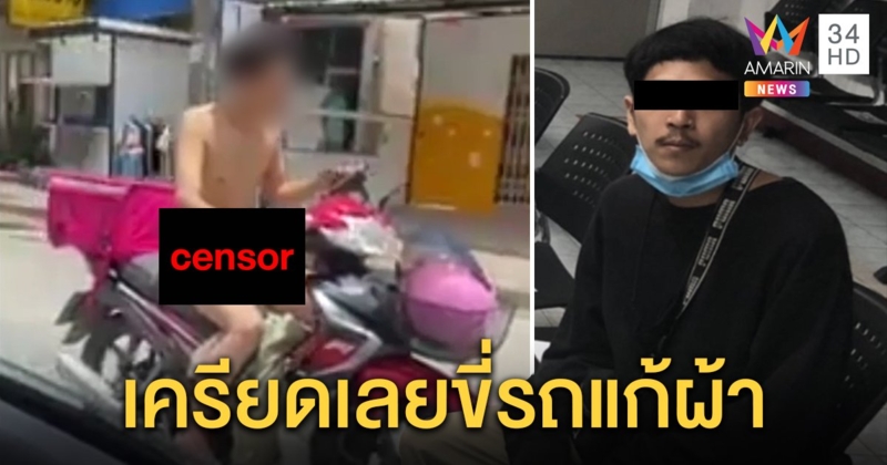 อึ้ง! เดลิเวอรี่สยิว หนุ่มขี่ จยย.เปลือยล่อนจ้อนโชว์ทั่วเมืองสงขลาอ้างเครียด (คลิป)
