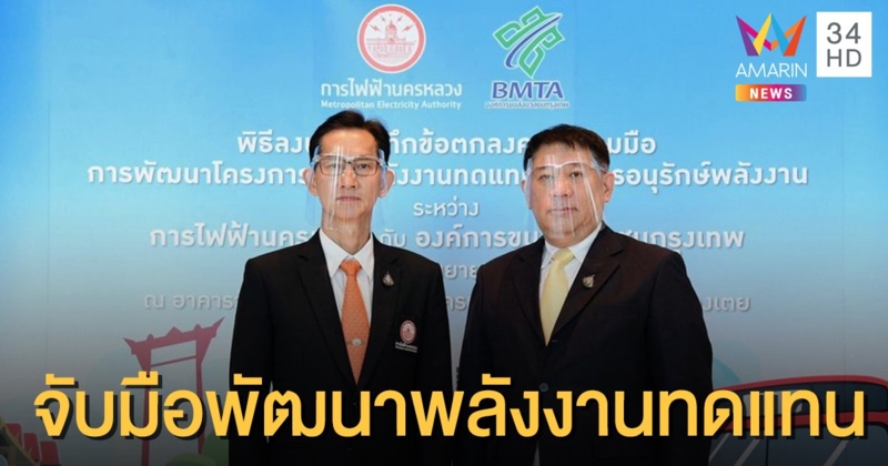 MEA จับมือ ขสมก.ลุยพลังงานทดแทน หนุนใช้ไฟฟ้าจาก Solar Rooftop
