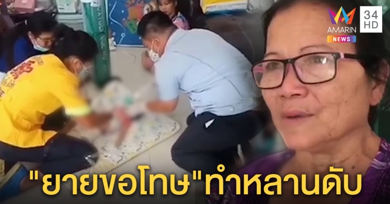 สุดสลด! ยายปลดสายออกซิเจนหลานป่วยหัวใจหวังอาบน้ำกลับช็อกคาออก สุดยื้อปั๊มหัวใจช่วยแต่ไม่รอด (คลิป)