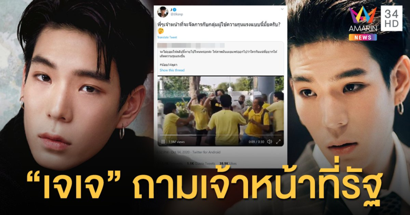 "เจเจ กฤษณภูมิ"  โพสต์ตั้งคำถามเจ้าหน้าที่รัฐ ปมคลิปชายเสื้อเหลือง รุมทำร้ายวัยรุ่นชุดดำ