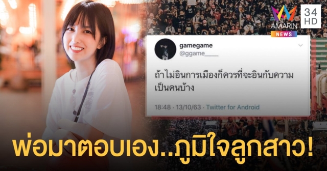 “แคน นายิกา” อดีตBNK48 เข้าร่วมม็อบ พ่อออกมาตอบชาวเน็ต ภูมิใจในตัวลูกสาว!!