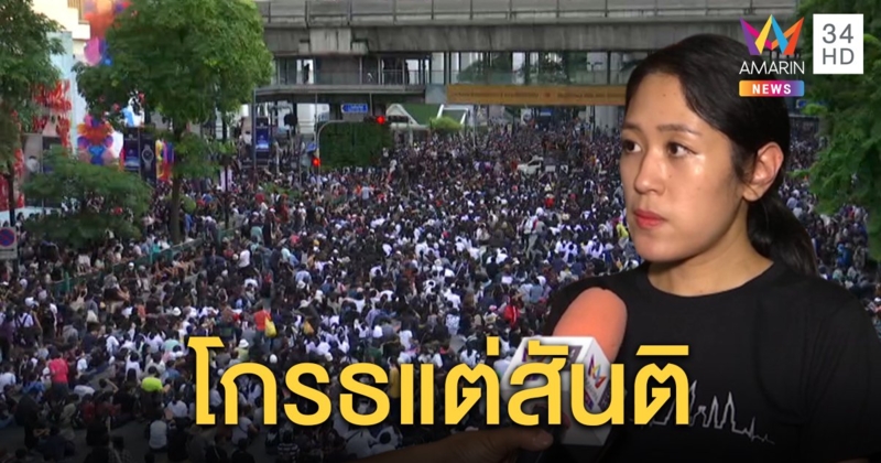 “ช่อ พรรณิการ์” ลั่นร่วมปักหลักแยกราชประสงค์ ย้ำไม่ทนความอยุติธรรม (คลิป)