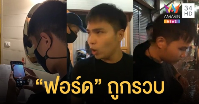 ตำรวจบุกรวบ 