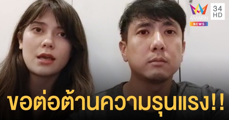 “มารีญา - สิงห์ วรรณสิงห์” ขอต่อต้านความรุนแรง พร้อมเรียกร้องให้ปล่อยผู้ชุมนุม