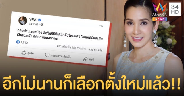 “นุสบา ปุณณกันต์” โพสต์เตือนม็อบ กลับบ้านเถอะน้องๆ อีกไม่กี่ปีก็เลือกตั้งใหม่แล้ว!!