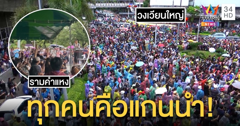 ชุมนุมแน่นวงเวียนใหญ่ สุดอึ้งไร้แกนนำคุมกันเองอย่างสงบ เด็กรามฯ เอาด้วยตั้งเต็นท์ปราศรัย (คลิป)