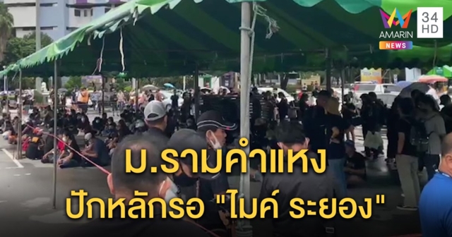 มวลชนปักหลักรอลานพ่อขุน ม.รามคำแหง 