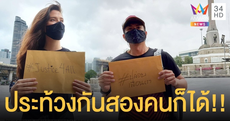 “มารีญา - สิงห์ วรรณสิงห์” ออกเคลื่อนไหว พร้อมขอให้ปล่อยเพื่อนเรา!