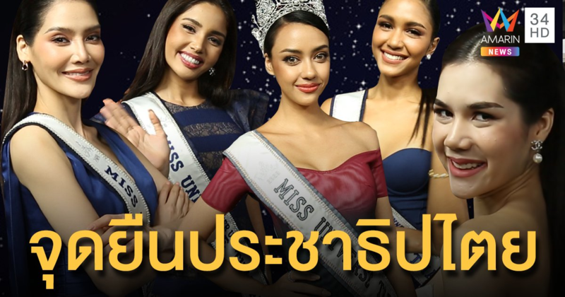 "อแมนด้า" แท็กทีมรองทั้ง 4 เปิดมุมมอง "นางงาม" กับการแสดงความคิดเห็นทางการเมือง