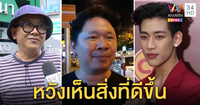 แบมแบม GOT7 ค้านใช้ความรุนแรง “มะเดี่ยว-ป๋าเต็ด” ร่วมชุมนุมหวังความเปลี่ยนแปลง (คลิป)