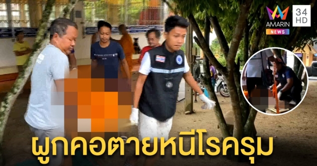 พระชราวัย 76 ป่วยซึมเศร้าซ้ำโรครุมเร้า ช็อกผูกคอตายใต้ต้นอโศกในวัด