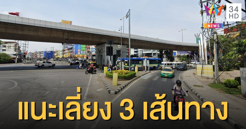 สภ.ปากเกร็ด แจ้งหลีกเลี่ยงเส้นทางห้าแยกปากเกร็ด เย็นนี้