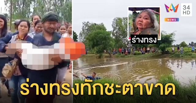 ใจสลาย! ลูก 6 ขวบจมห้วยเป็นศพ ร่างทรงโผล่ทักมั่ว กู้ภัยงงลอย 10 เมตร 2 วันไม่พบ (คลิป)