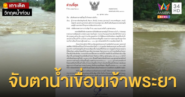 กรมชลฯ ประกาศเตือนเฝ้าจับตาสถานการณ์ ท้ายเขื่อนเจ้าพระยาระดับน้ำเพิ่มสูงขึ้น