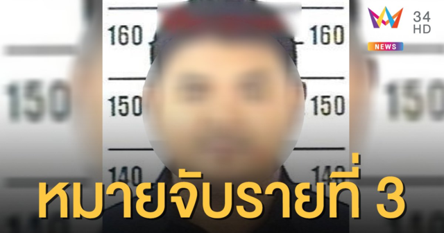 ออกหมายจับที่ 3 