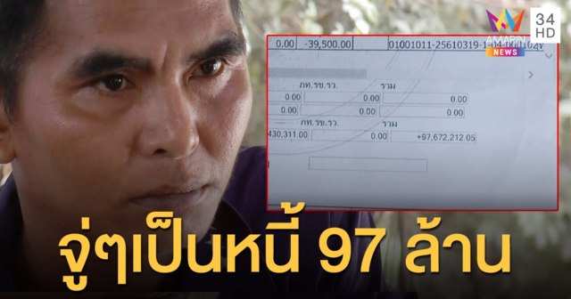 หนุ่มกรีดยางถูกฟ้องล้มละลาย เป็นหนี้ 97 ล้าน คาดเคยทำสำเนาบัตร ปชช.หาย