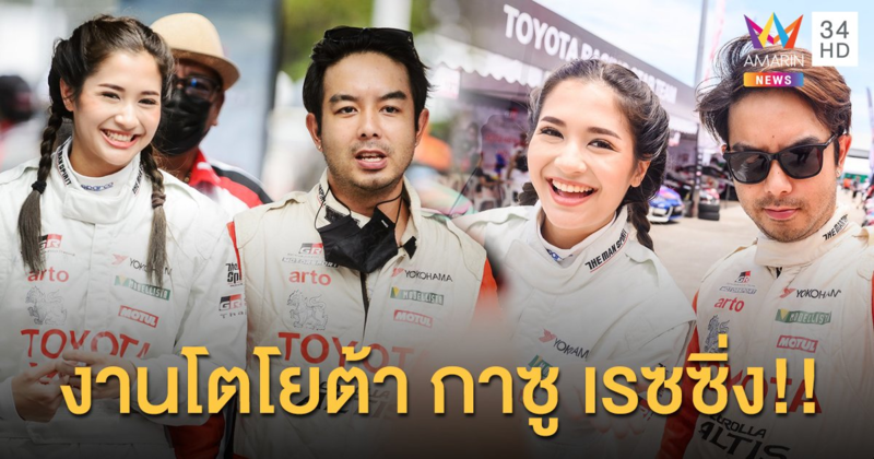 “มารี เบรินเนอร์” แท็กทีม “กวาง เอบีนอร์มอล” ใส่เต็มสปีดพร้อมสู้ในงานโตโยต้า กาซู เรซซิ่ง มอเตอร์สปอร์ต 24-25 ตุลานี้