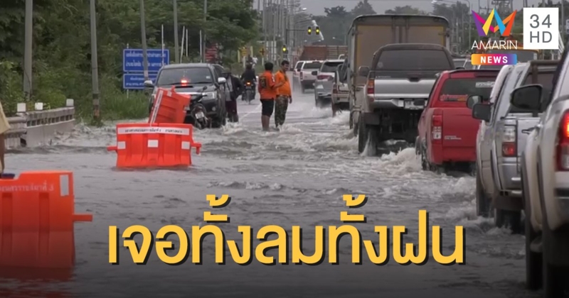 อุตุฯ เตือน "พายุโซเดล" ทวีกำลังแรง อีสาน-ตะวันออก รับมือฝนถล่มลมแรง