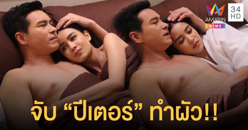 หัวเราะที่หลังดังกว่า! "เบนซ์" ปาดหน้าเค้ก "พลอย" จับ "ปีเตอร์" ทำสามีโชว์ซีนยิ้ม!! หวิวสะท้านจอ