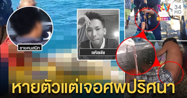 สอบเข้ม! สาวสองสนิทหนุ่มอู่เรือหายพิรุธลบเบอร์ทิ้ง ญาติผงะตะกรุดลูกตรงศพลอยทะเล (คลิป)
