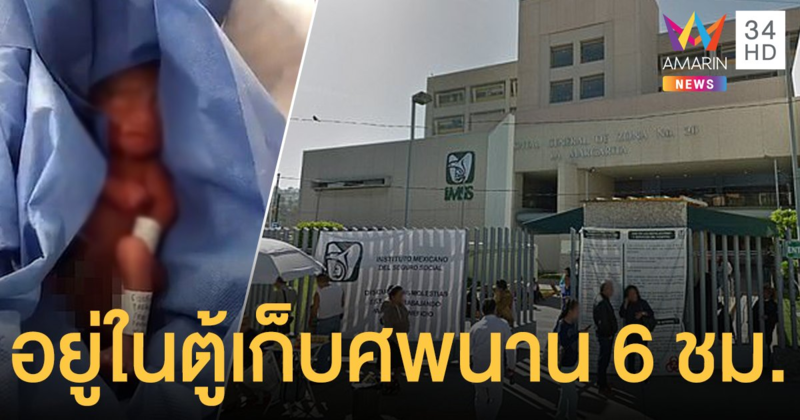 ช็อก! ทารกรอดปาฏิหาริย์ หลังถูกแช่ในตู้เก็บศพนาน 6 ชม.