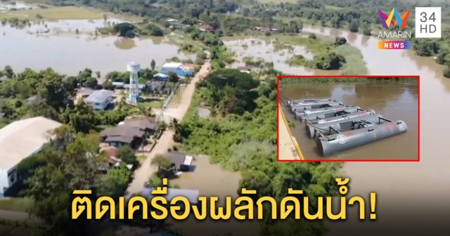 ชลประทานปราจีนฯ ติดตั้งเครื่องระบายน้ำ หลังฝนตกหนักท่วมสูง 1.2 เมตร