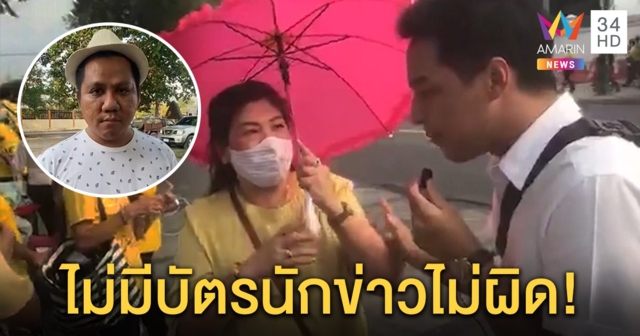 แชร์สนั่น! ป้าถาม “อาร์ทตี้” ไม่ใส่เสื้อเหลือง - พกบัตรทำข่าวโวยเป็นสื่อเถื่อน ทนายฟันไม่ผิด (คลิป)