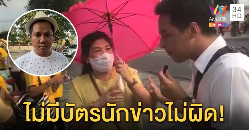 แชร์สนั่น! ป้าถาม “อาร์ทตี้” ไม่ใส่เสื้อเหลือง - พกบัตรทำข่าวโวยเป็นสื่อเถื่อน ทนายฟันไม่ผิด (คลิป)