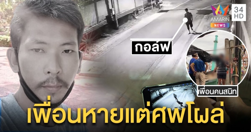 หนุ่มอู่เรือหายลึกลับส่อถูกฆ่า เจอภาพเดินเข้าซอยก่อนศพโผล่ เพื่อนสนิทหายตัว (คลิป)