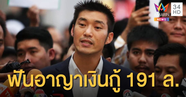 กกต.มีมติดำเนินคดีอาญา 'ธนาธร' - 15 กรรมการบริหารพรรค ปมเงินกู้ 191 ล้าน